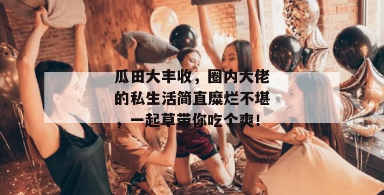 视听吃瓜地 第2页